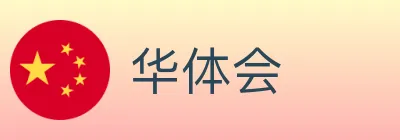 华体会 Logo